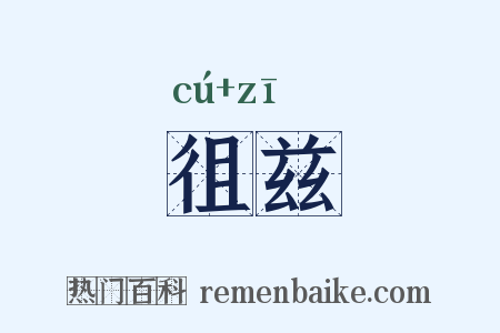 徂兹是什么意思的图片